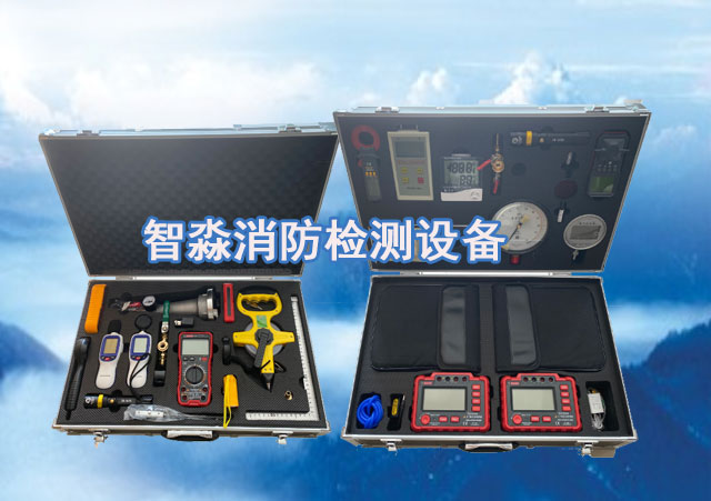 消防設施維護保養(yǎng)檢測設備